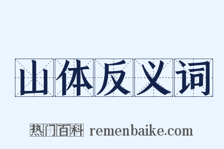 山体反义词是什么意思的图片